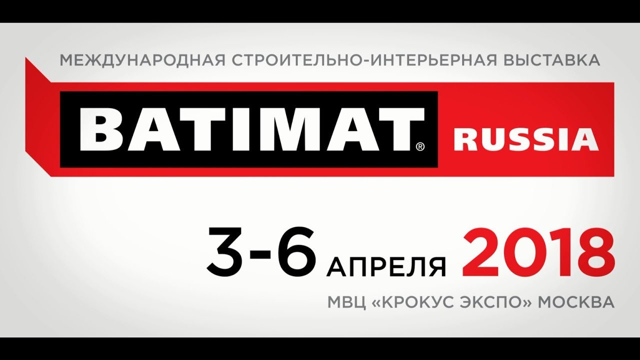 Строительно-интерьерная выставка BATIMAT RUSSIA 2018